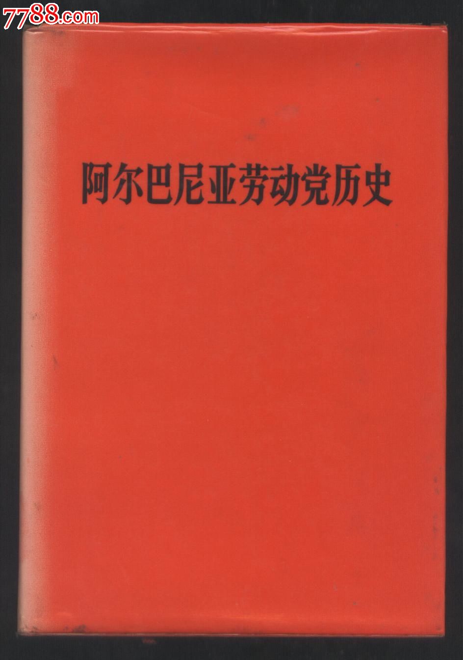 阿尔巴尼亚劳动党图片