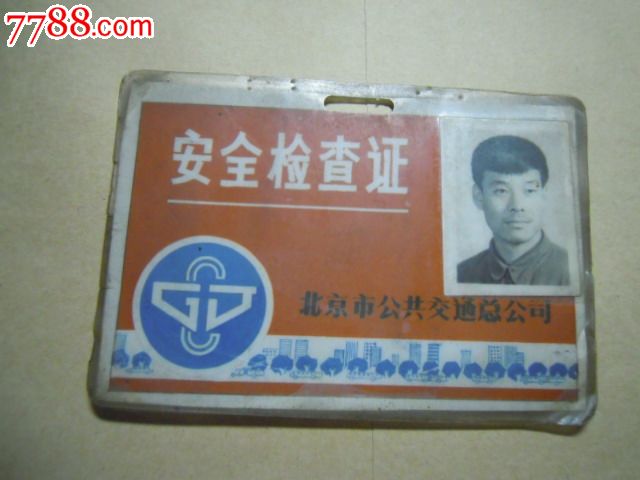 80年代北京公交总公司安全检查证