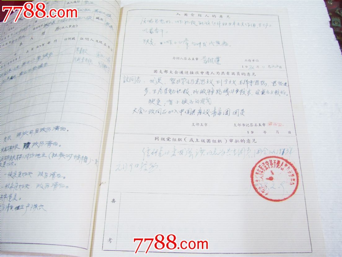 江西省武寧縣文革時期[入團志願書]一份.