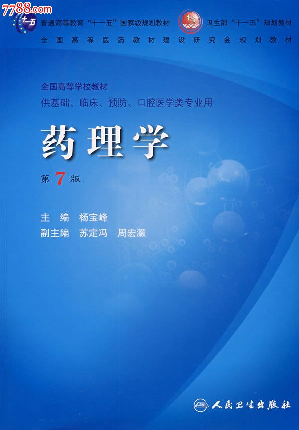 药理学(第7版)_价格21.25元【医林书店】_第1张_中国收藏热线