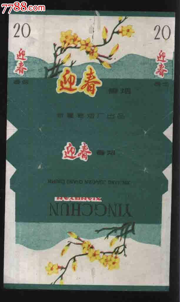 迎春香烟(新疆卷烟厂出品)