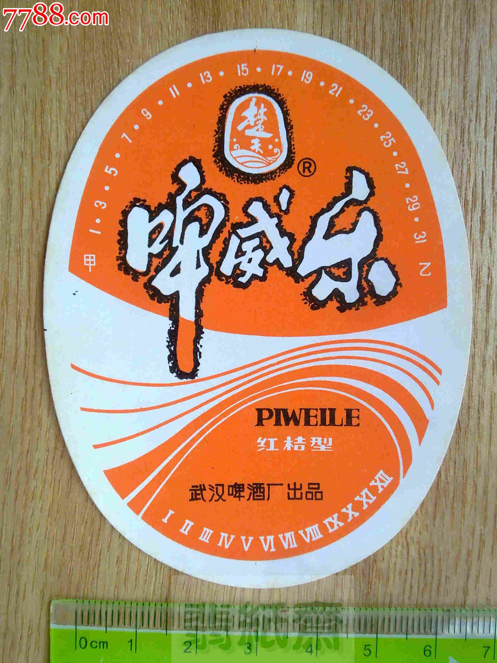 楚天牌啤威乐(红桔型)