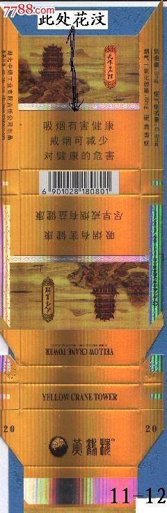 黄鹤楼12版细支天下名楼条码180801