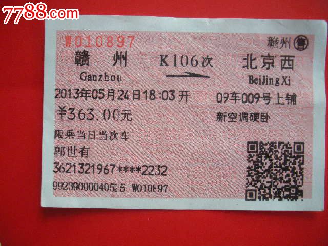 赣州—k106次—北京西-价格:3元-se19194730-火车票-零售-中国收藏