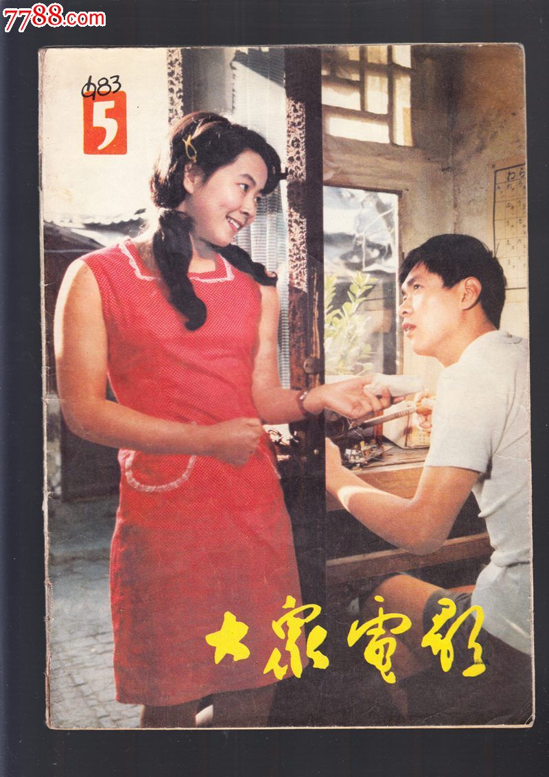 大众电影83年5期