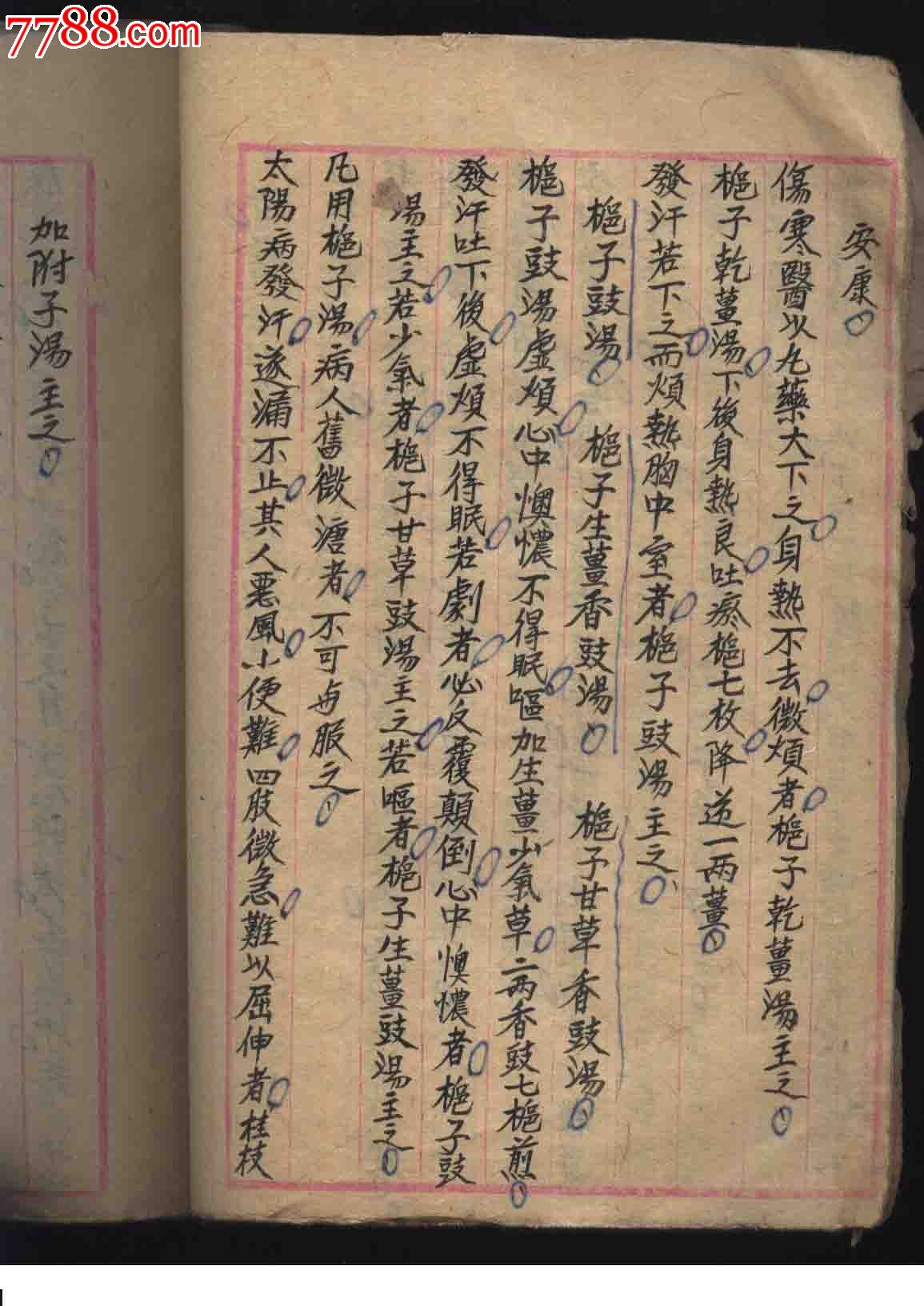 民国线装手抄本医书(伤寒)