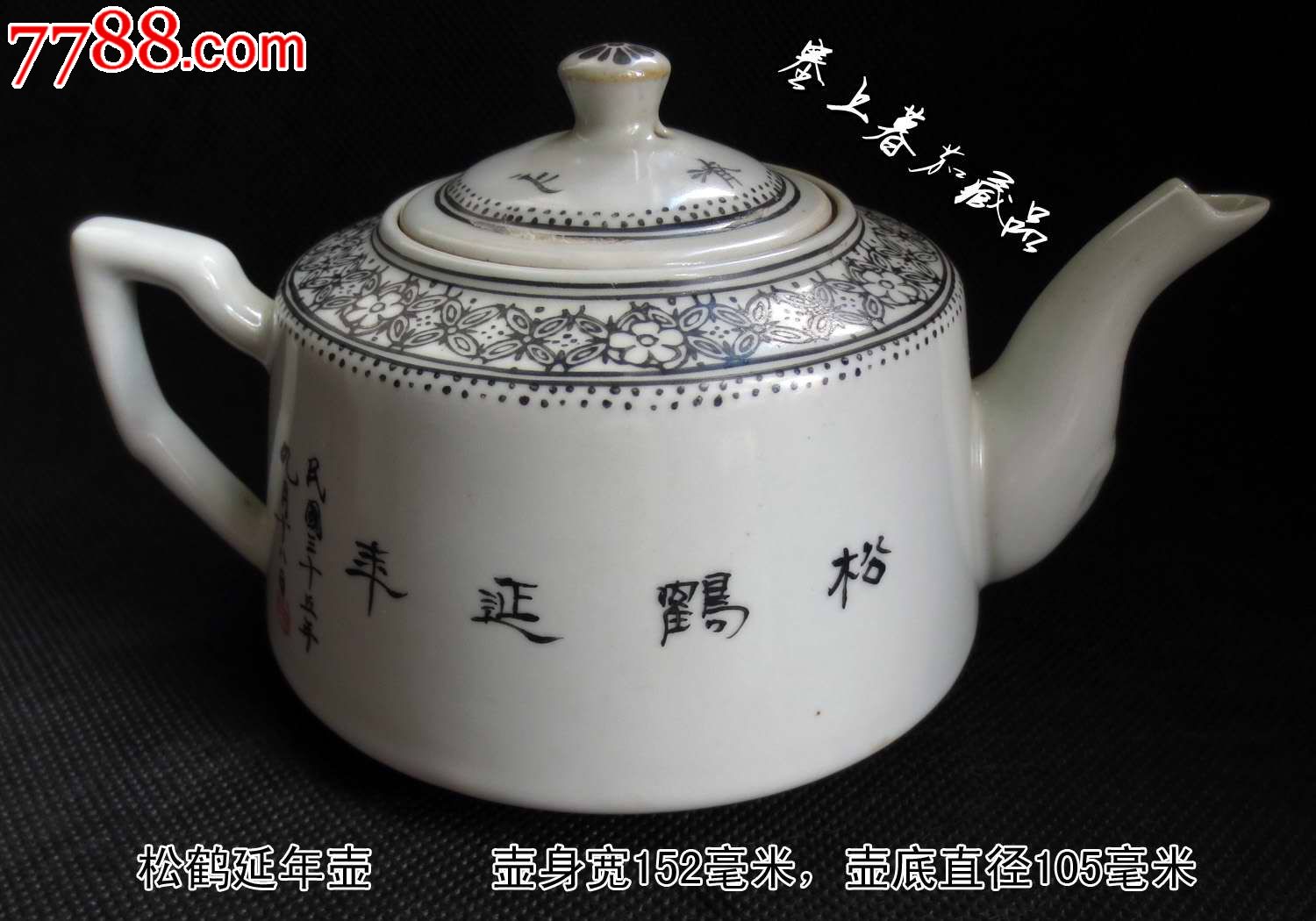 民国35年江西华珍画室出品的松鹤延年小茶壶