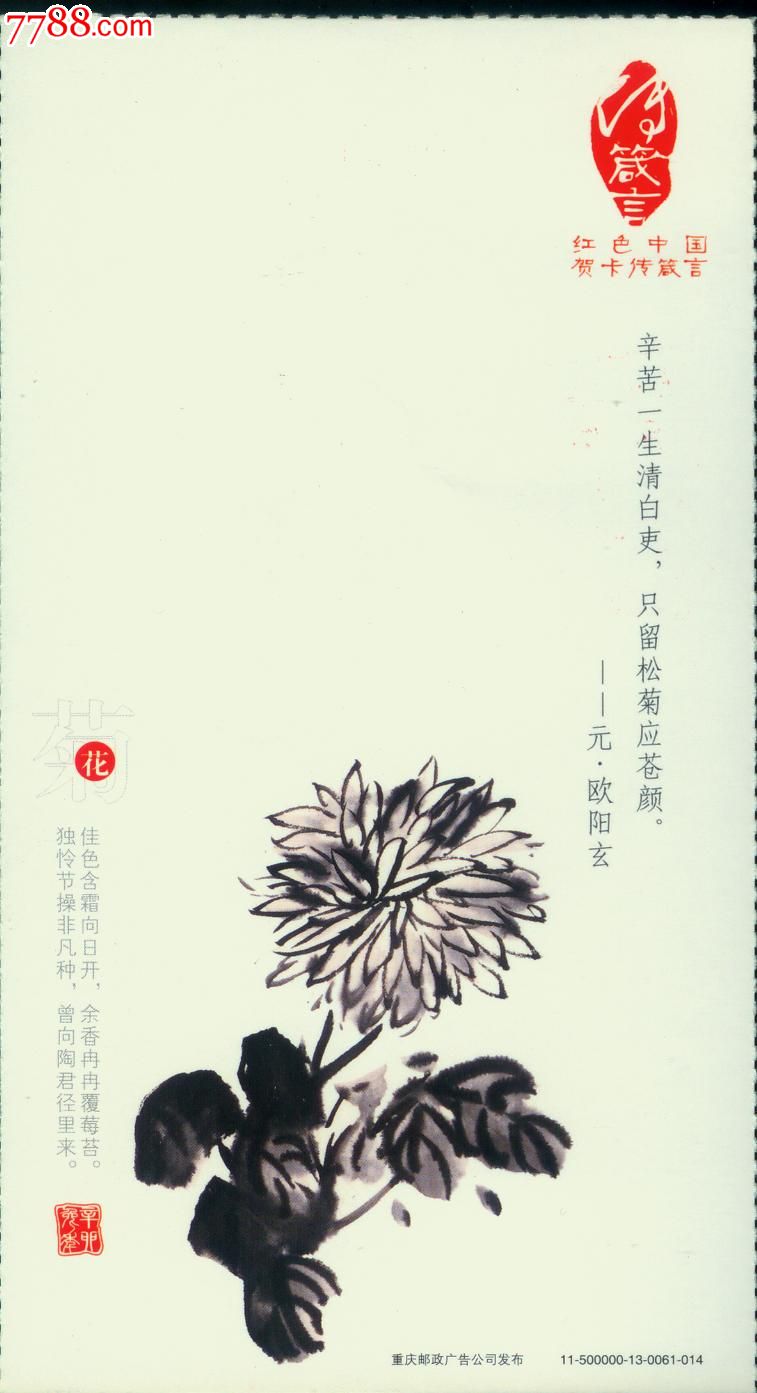 2011年【明--唐寅《菊花图》诗词,名人名言.绘画】专题金卡--样卡