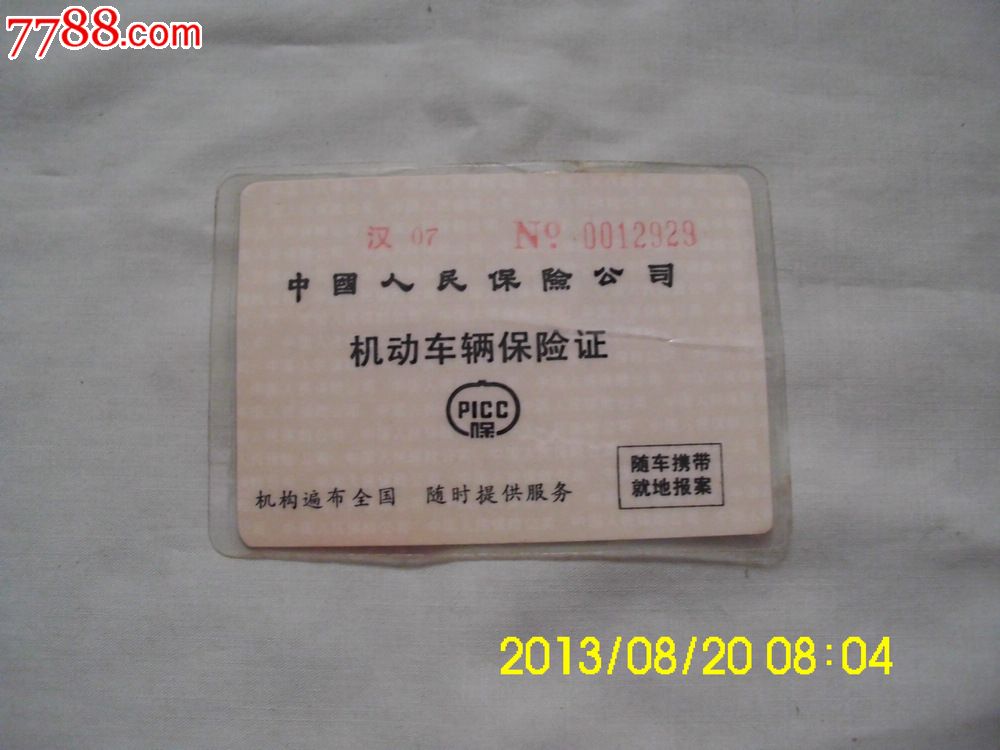 人保机动车辆.保险证.