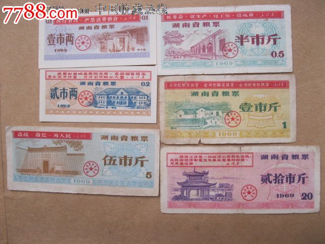 1969年湖南省糧票一套_價格65元_第1張_中國收藏熱線