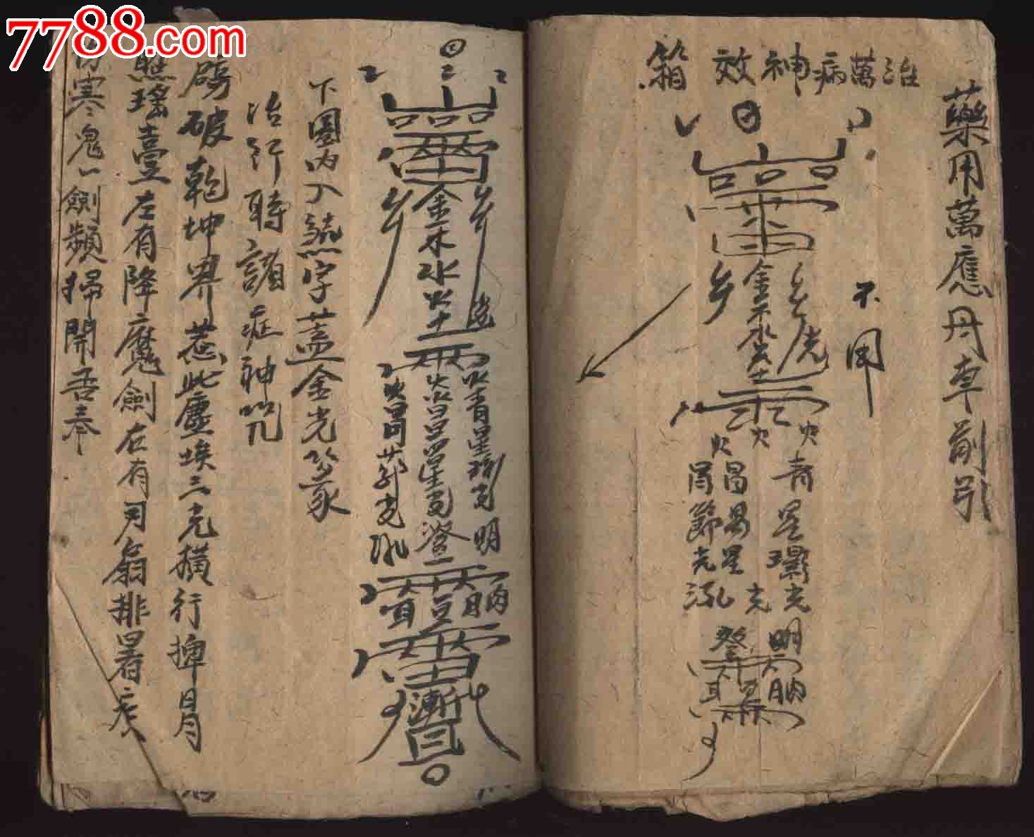 62年线装手抄本符咒(敕笔咒,敕墨咒,收魔斩妖,一切疫疾,万病神咒等