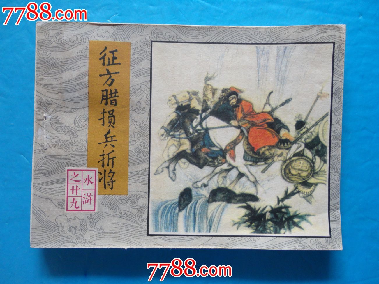 水浒之二十九·征方腊损兵折将