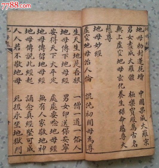 民国14年山东省即墨县新刻地母经原版老书包老稀少