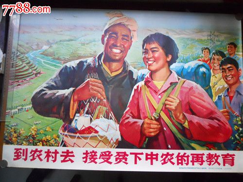 知识青年到农村去接受贫下中农的再教育
