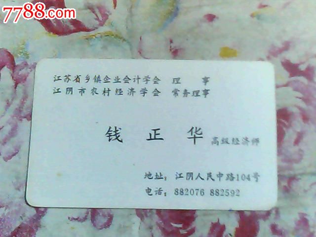 江苏省乡镇企业会计学会理事,江阴市农村经济学会常务理事钱正华名片