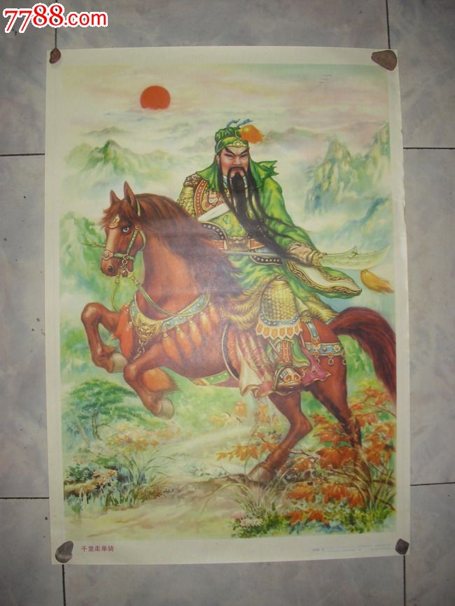 千里走单骑.刘荣富作.马向西行少