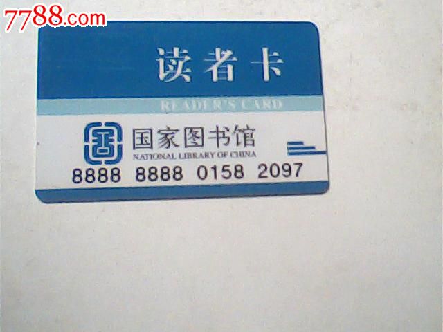 国家图书馆读者卡,背面有磁条