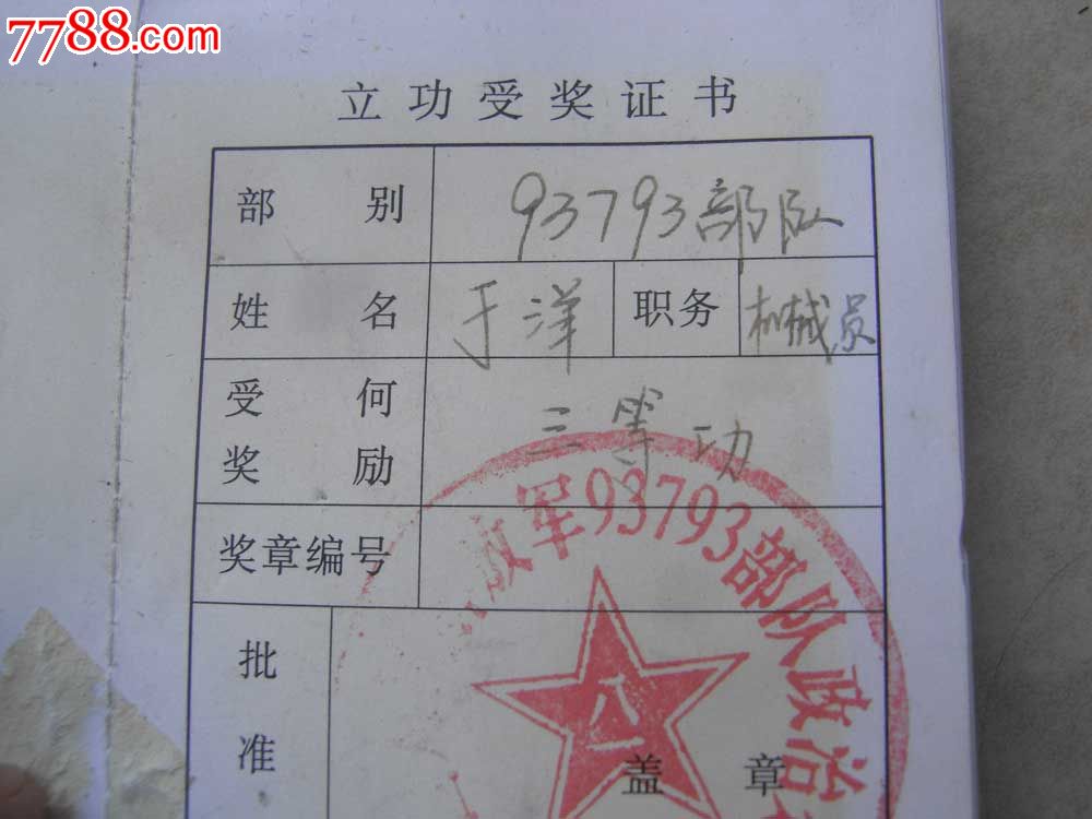 三等功奖章带证书