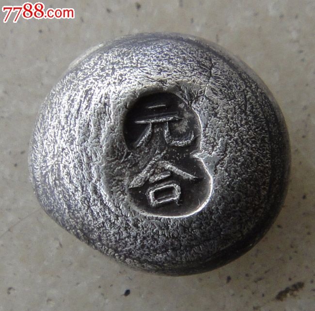元合滴珠银锭