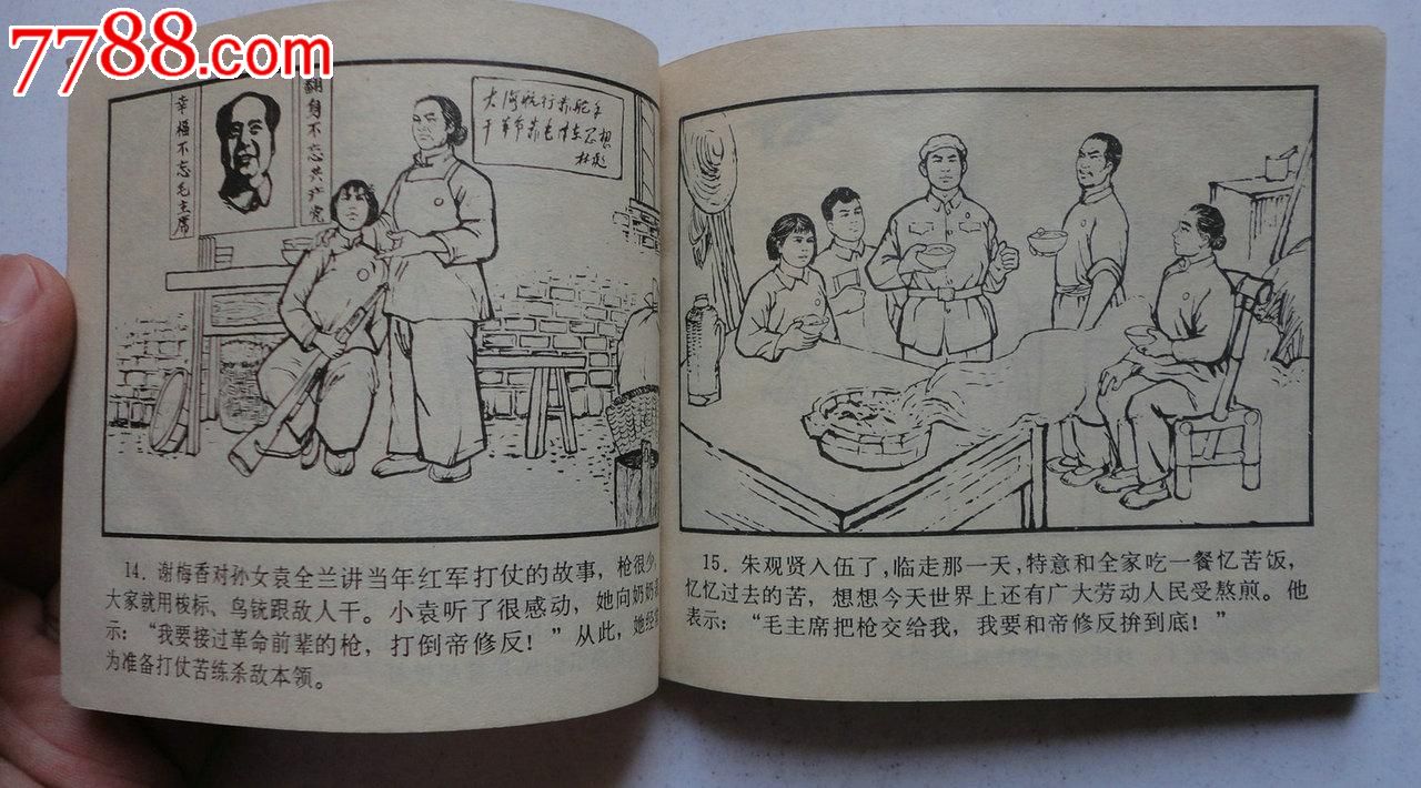 井冈山的新赤卫队,连环画/小人书,文革期间(1967年-1976年),绘画版
