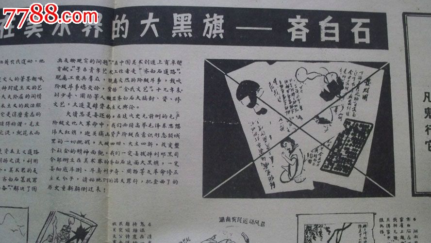 1967年北京画院编《红画兵》第四期(齐白石,陈半丁等,文革小报)