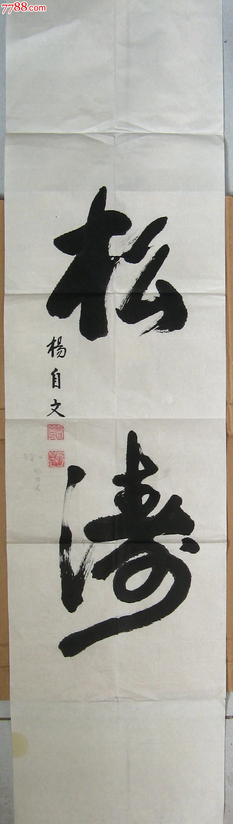 苍劲的四尺开二条幅草书《松涛》-价格:16元-se19553344-书法原作