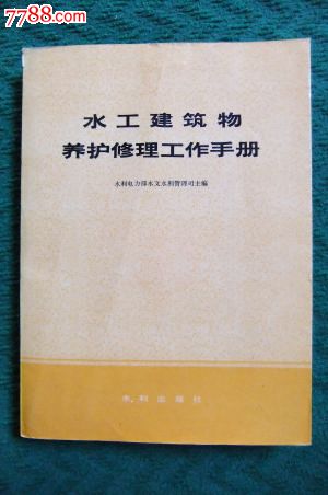 水工建筑物维修