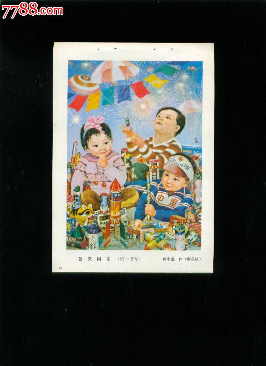 年画缩样散页,绘画稿印刷,儿童/喜庆,综合画法,八十年代(20世纪),墙画