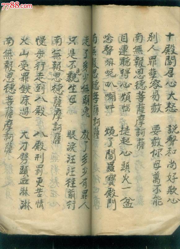 手抄本《佛说报恩救苦法忏》