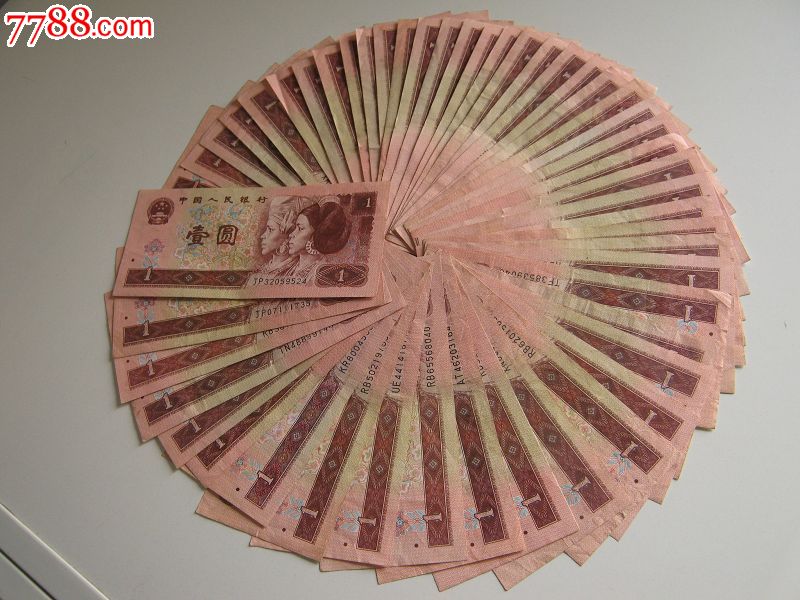 四版一元币50张_价格68元_第1张_中国收藏热线