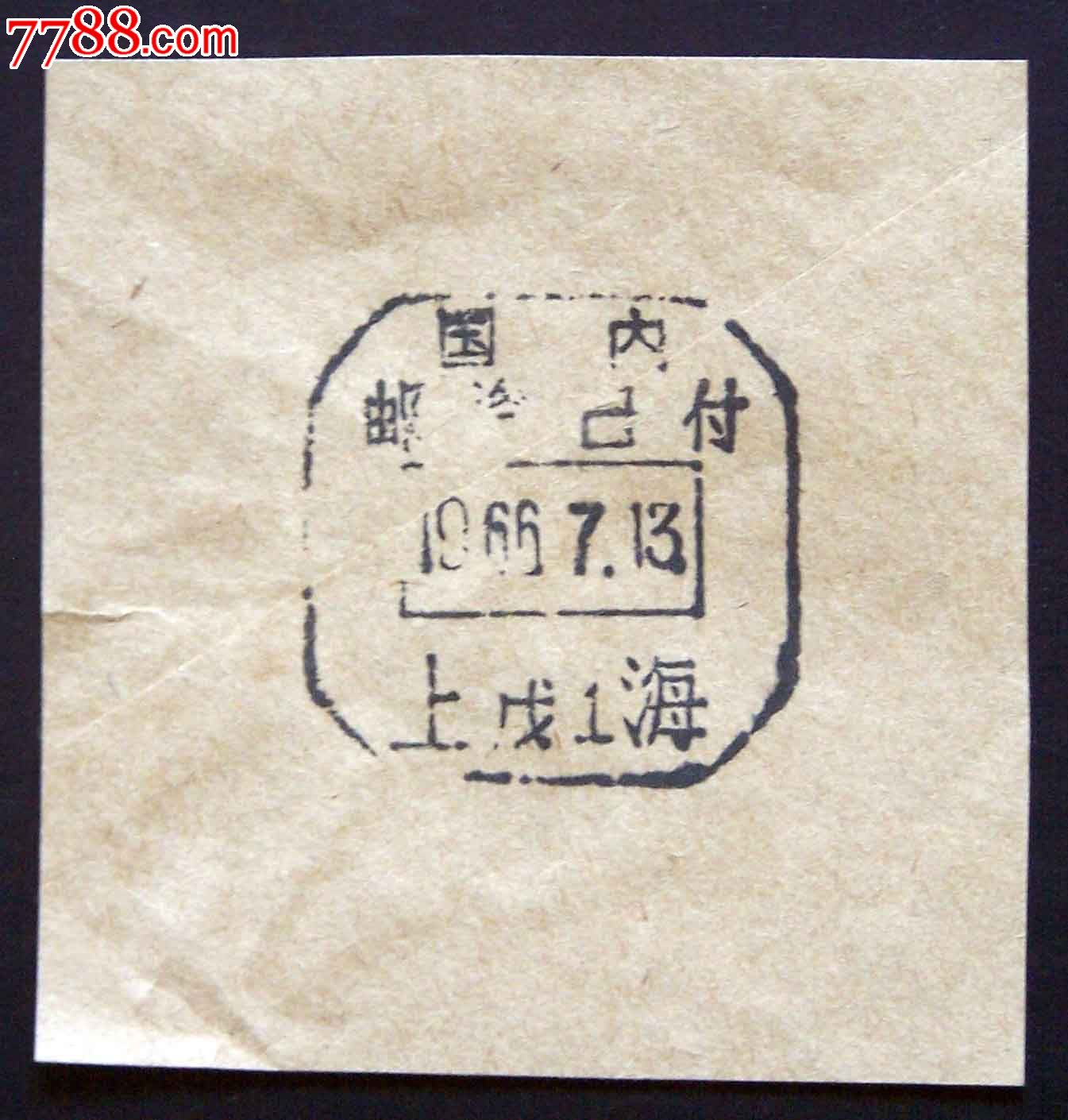 66上海戊1国内邮资已付戳_邮戳_佳亭卡卡苑【中国收藏热线】