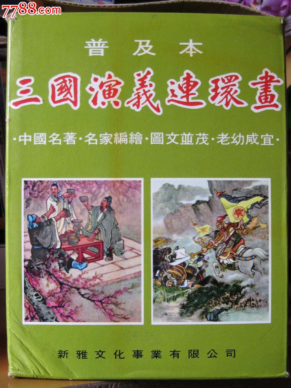 三国演义连环画全套10册(60集合订)香港新雅8*版