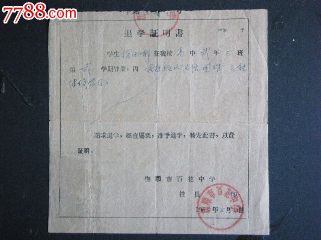 60代退学证明书