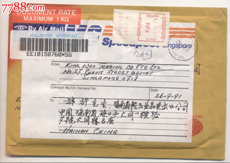 《新加坡邮政国际特快专递》实寄封_信封/实寄封_海南收藏【中国收藏