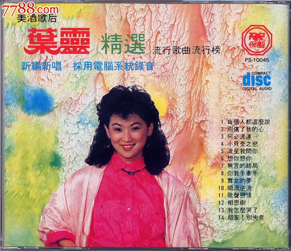 叶灵精选(每个人都这么说)流行歌曲流行榜cd无损高品质