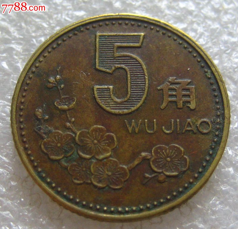 1994年老包浆梅花5角