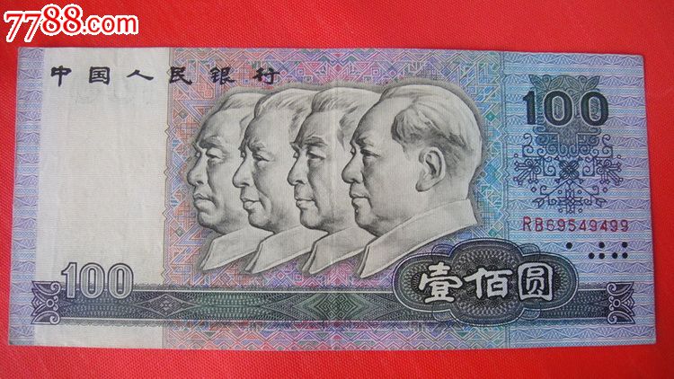 老版100元人民币的四个伟人头像现在值多少钱一张