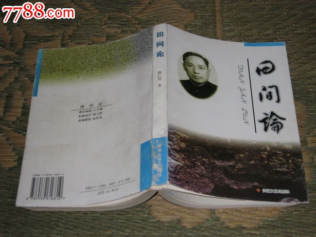 田间论(著名诗人田间文学论集)作者签名钤印赠送本