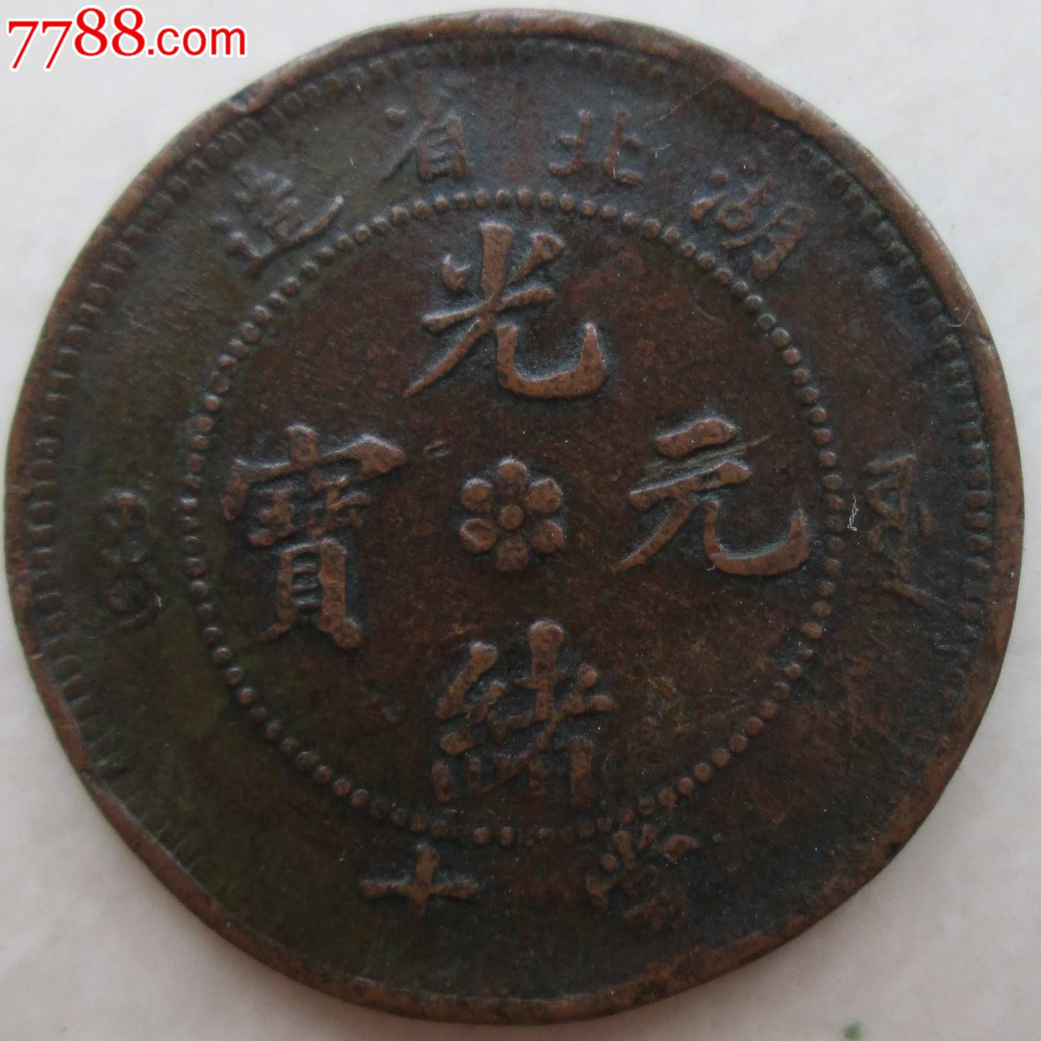 古钱币,清代铜元,湖北省造当十光绪元宝