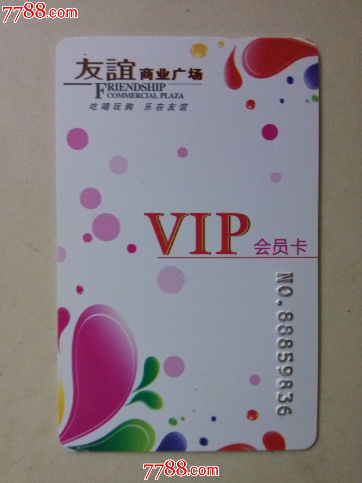 会员卡 品种: 会员卡/贵宾卡-会员卡/贵宾卡 属性: 百货/商场会员卡