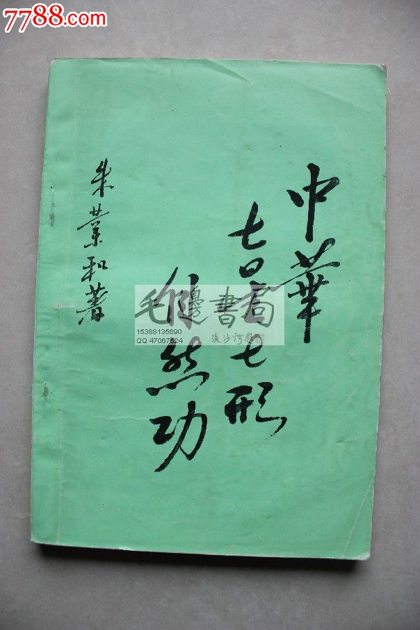 自然功【1996年1版1印】朱叶和】扉页有签名】_价格元_第1张_中国收藏