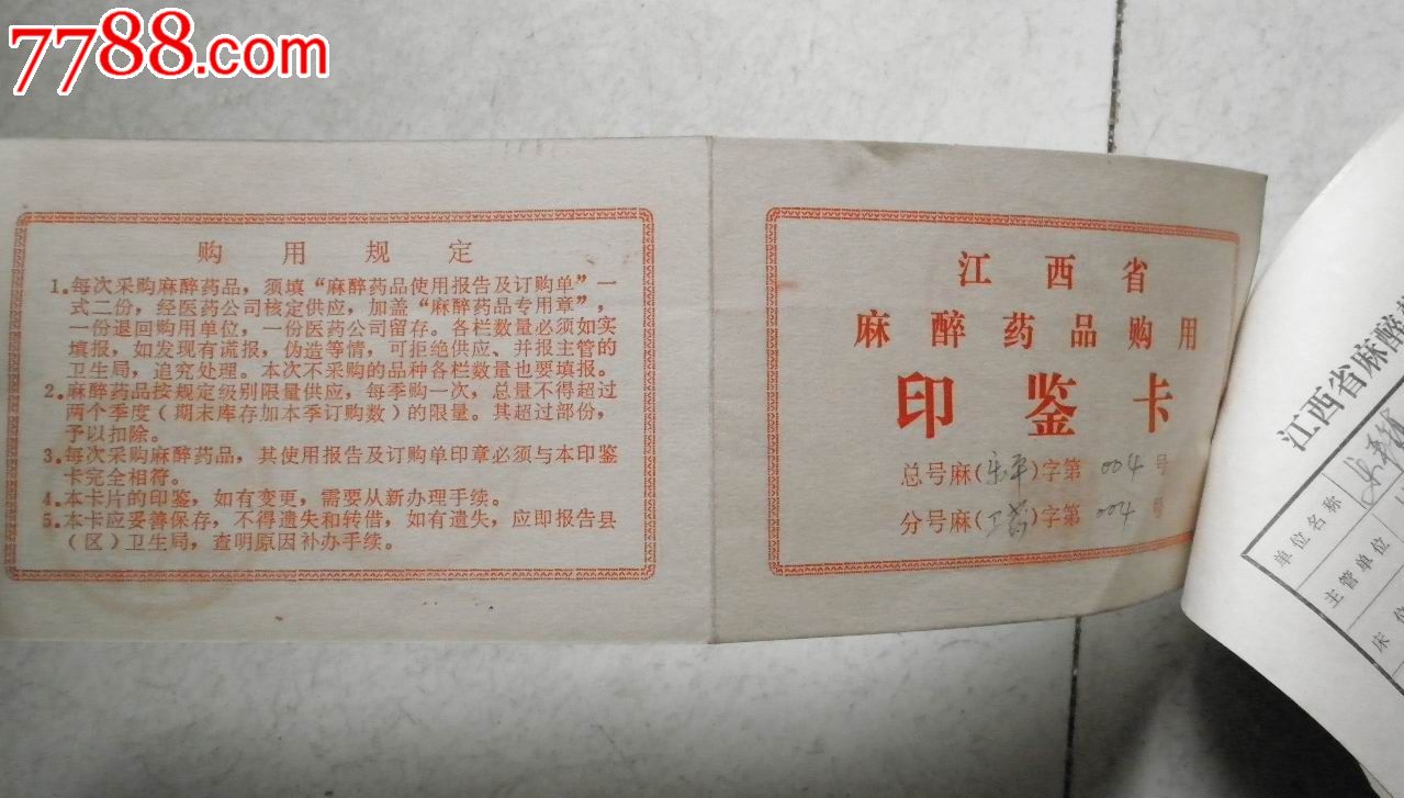 麻醉药品购用表印鉴卡订购单报核单