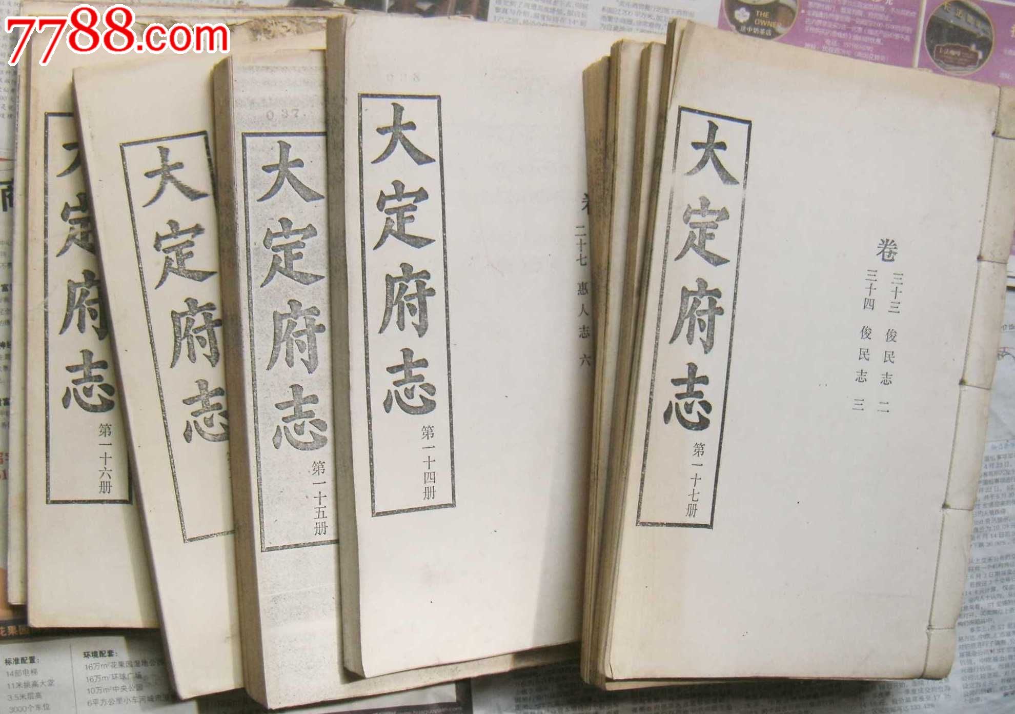 线装本(大定府志)一套