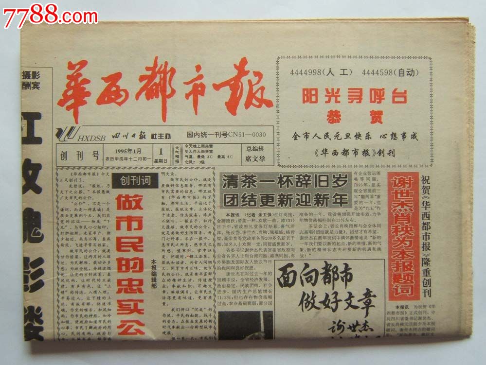 (华西都市报)创刊号第1期8开16版(连体未裁)1995年1月1日