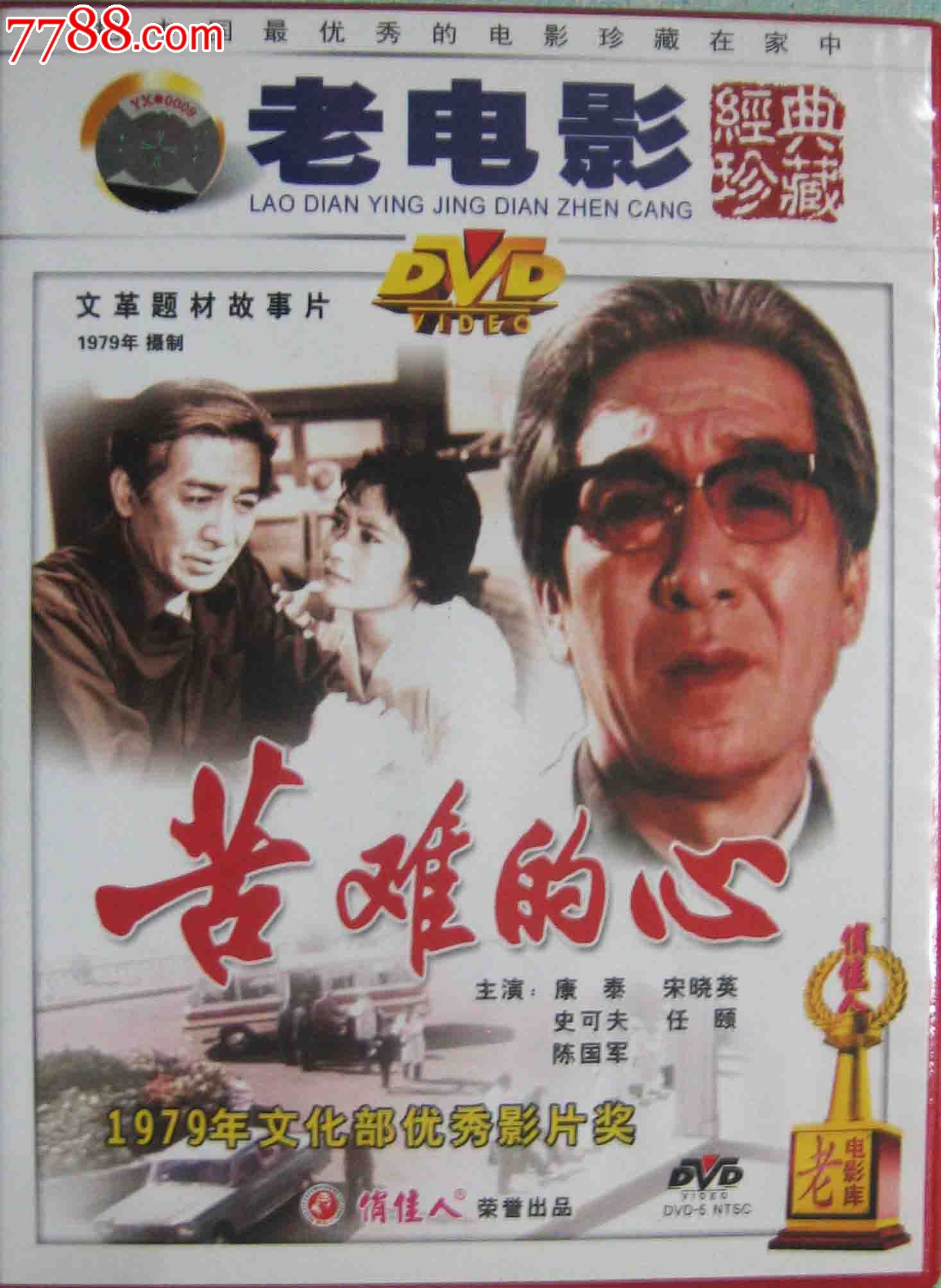 正版dvd:1979年经典文革故事片《苦难的心》