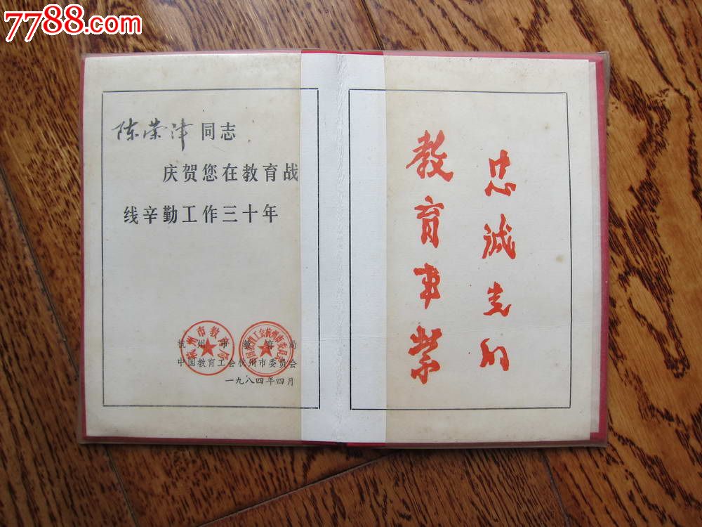 退休教师光荣证(庆贺在教育战线辛勤工作三十年)