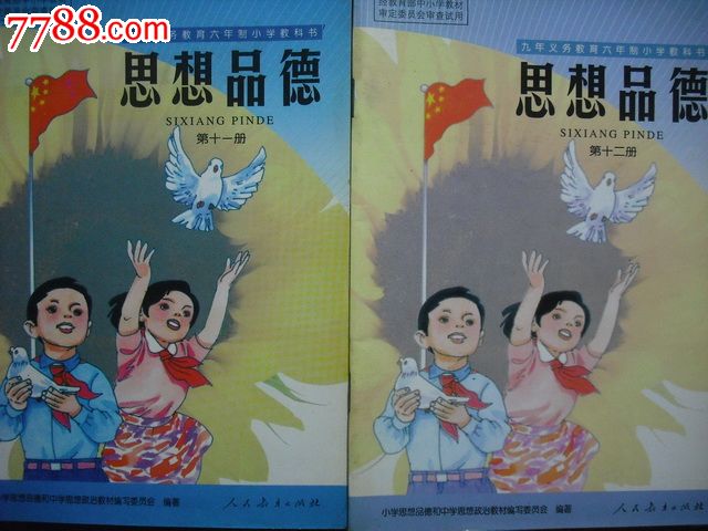 六年制小学思想品德.12本全套.1999-2001年1版,课本教材
