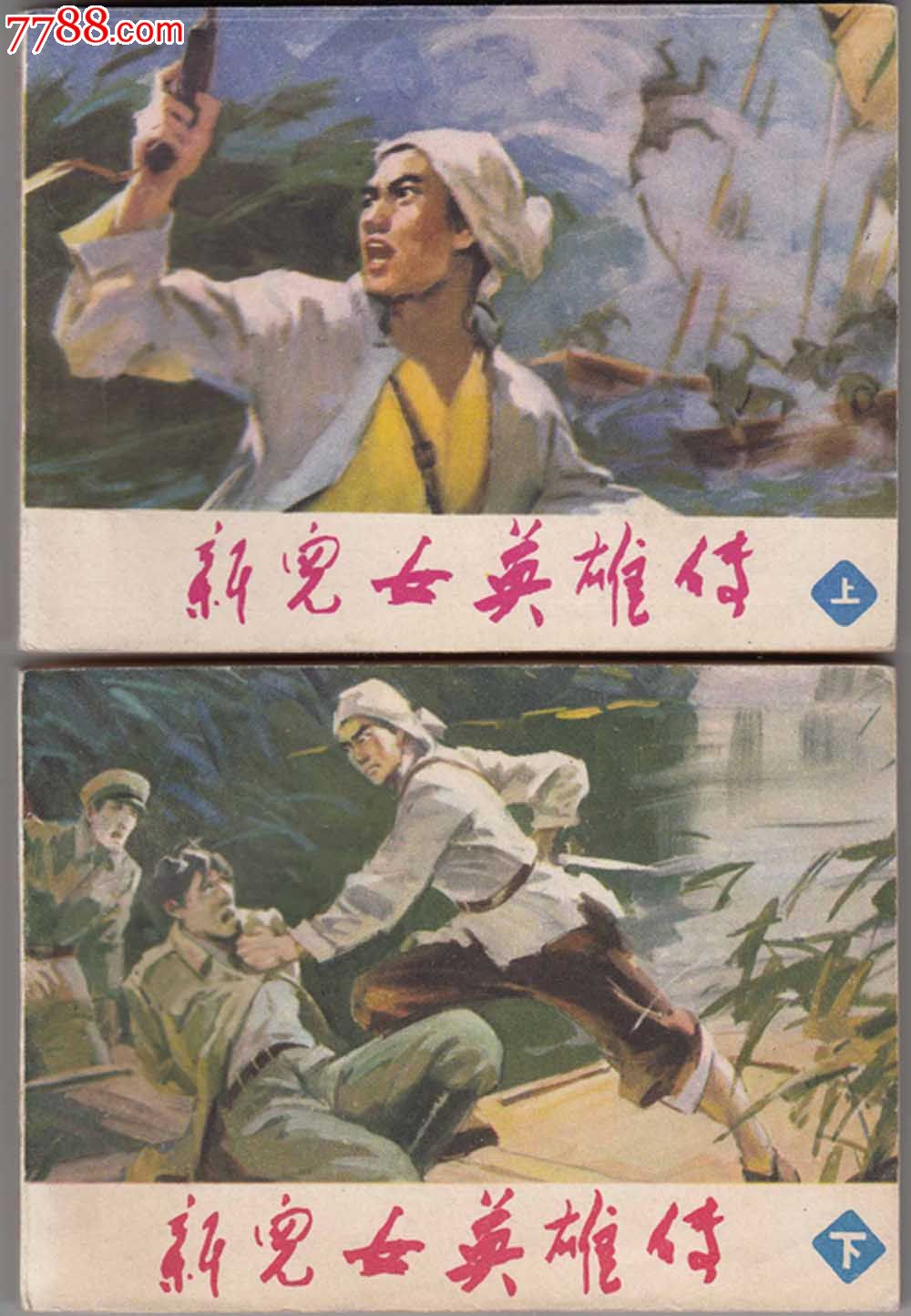 《新儿女英雄传》(上下册)