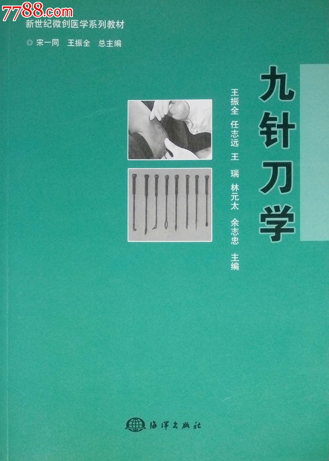 九针刀学