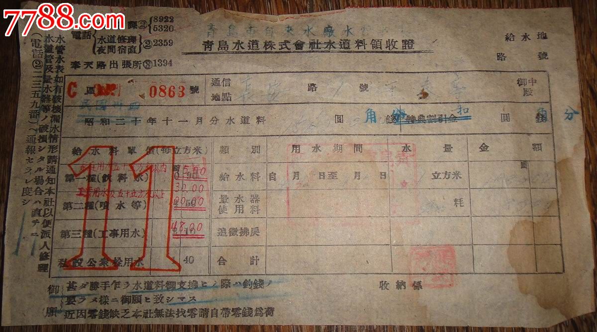民国(1945年)青岛水道株式会社(因日投降)改青岛自来水厂水费收据(领